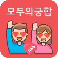 모두의궁합 (커플 필수템)