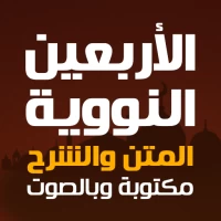 الأربعين النووية مع الشرح