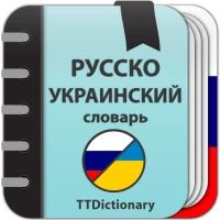 Русско-украинский словарь