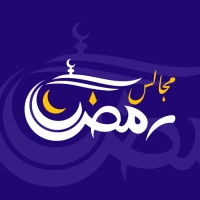 مجالس رمضان