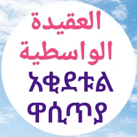 العقيدة الواسطية አቂደቱል ዋሲጥያ