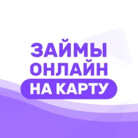 Займы онлайн: займ на карту