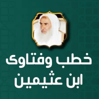 دروس محاضرات وفتاوى ابن عثيمين