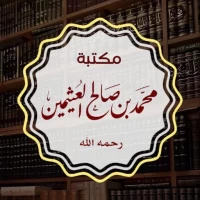 مكتبة ابن عثيمين