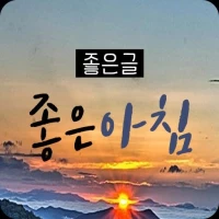 좋은글 좋은아침 - 명언, 좋은글,좋은글귀, 힐링글, 