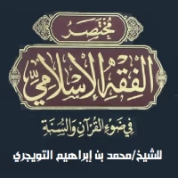 مختصر الفقه في الكتاب والسنة