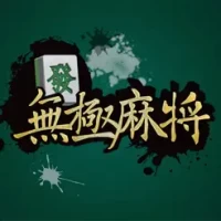 &#28961;&#26997;&#40635;&#23559; Wuji Mahjong