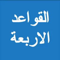 شرح القواعد الاربعة - الفوزان