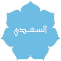 تفسير السعدى