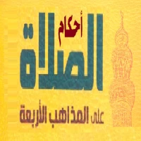 فقه الصلاة على المذاهب الأربعة