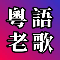 粵語老歌 - 粵語經典流行歌曲