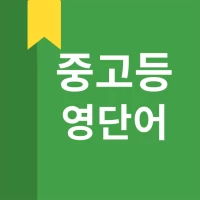 중고등 영어 단어