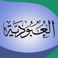 شرح كتاب العبودية لابن تيمية