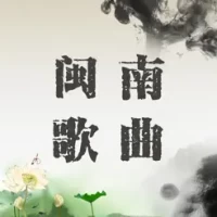 &#32463;&#20856;&#38397;&#21335;&#32769;&#27468;&#27468;&#26354;