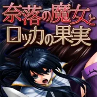 &#22856;&#33853;&#12398;&#39764;&#22899;&#12392;&#12525;&#12483;&#12459;&#12398;&#26524;&#23455;