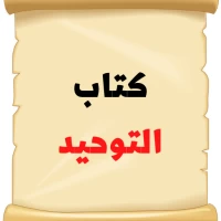 كتاب التوحيد كامل