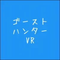 &#12468;&#12540;&#12473;&#12488;&#12495;&#12531;&#12479;&#12540;VR