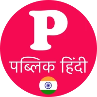 Public App - पब्लिक एप